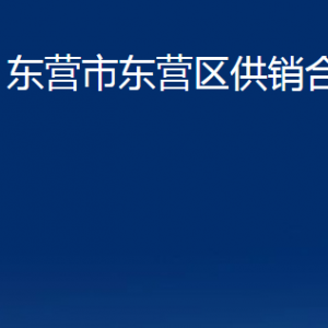 東營市東營區(qū)供銷合作社各部門對外聯(lián)系電話