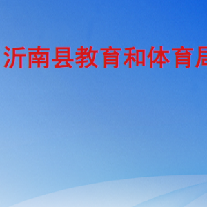 沂南縣教育和體育局各部門工作時間及聯系電話