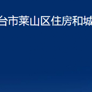 煙臺市萊山區(qū)住房和城鄉(xiāng)建設(shè)局各部門對外聯(lián)系電話