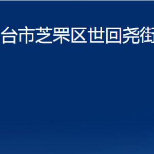 煙臺(tái)市芝罘區(qū)世回堯街道辦事處各部門對(duì)外聯(lián)系電話