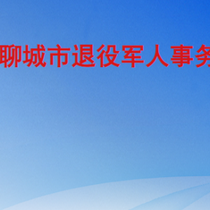 聊城市退役軍人事務(wù)局各部門職責(zé)及聯(lián)系電話