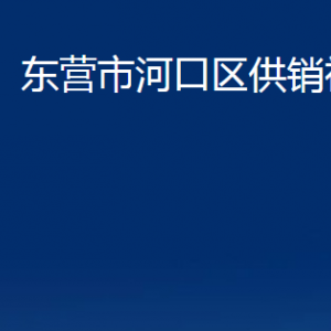 東營市河口區(qū)供銷社各部門對外聯(lián)系電話