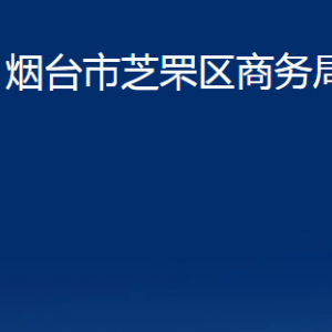 煙臺(tái)市芝罘區(qū)商務(wù)局各部門對(duì)外聯(lián)系電話