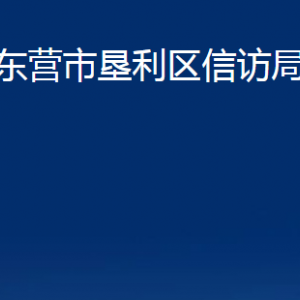 東營(yíng)市墾利區(qū)信訪(fǎng)局各部門(mén)對(duì)外聯(lián)系電話(huà)