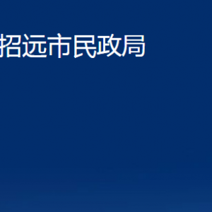 招遠(yuǎn)市民政局各部門(mén)對(duì)外聯(lián)系電話(huà)