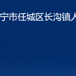 濟(jì)寧市任城區(qū)長溝鎮(zhèn)政府各部門職責(zé)及聯(lián)系電話