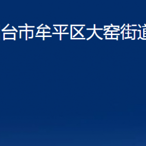 煙臺市牟平區(qū)大窯街道辦事處各部門對外聯(lián)系電話