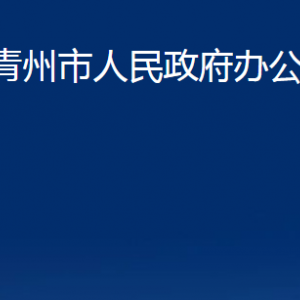 青州市人民政府辦公室各部門對外聯(lián)系電話