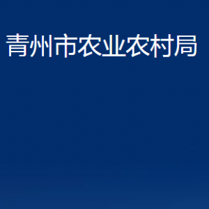 青州市農(nóng)業(yè)農(nóng)村局各部門對(duì)外聯(lián)系電話