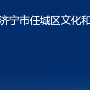 濟(jì)寧市任城區(qū)文化和旅游局各部門職責(zé)及聯(lián)系電話