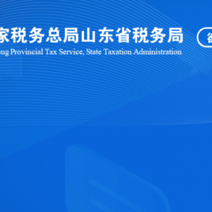 德州市德城區(qū)稅務局涉稅投訴舉報及納稅服務咨詢電話