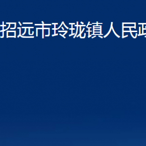 招遠(yuǎn)市玲瓏鎮(zhèn)政府各部門對(duì)外聯(lián)系電話