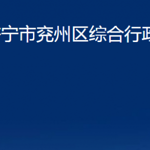 濟(jì)寧市兗州區(qū)綜合行政執(zhí)法局各部門職責(zé)及聯(lián)系電話