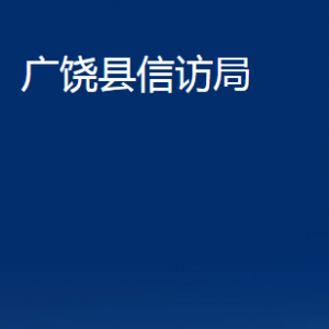 廣饒縣信訪(fǎng)局各部門(mén)對(duì)外聯(lián)系電話(huà)