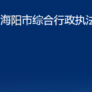 海陽市綜合行政執(zhí)法局各部門對外聯(lián)系電話