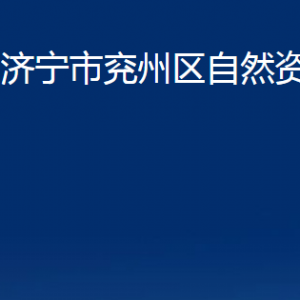 濟寧市兗州區(qū)自然資源局各部門職責(zé)及聯(lián)系電話