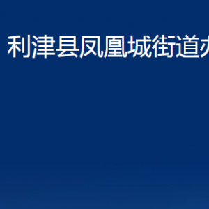 利津縣鳳凰城街道辦事處各部門對外辦公時間及聯(lián)系電話