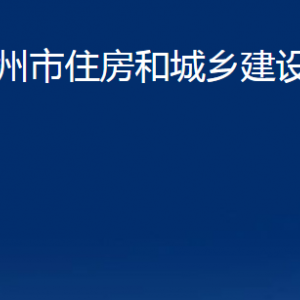 萊州市住房和城鄉(xiāng)建設(shè)管理局各部門對(duì)外聯(lián)系電話