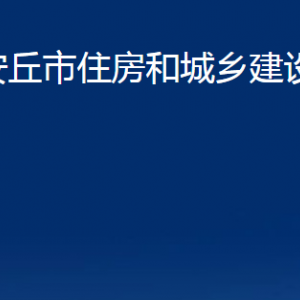 安丘市住房和城鄉(xiāng)建設(shè)局各部門(mén)職責(zé)及聯(lián)系電話(huà)