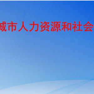 禹城市人力資源和社會保障局各部門工作時間及聯(lián)系電話