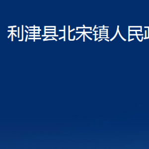 利津縣北宋鎮(zhèn)人民政府各部門對(duì)外辦公時(shí)間及聯(lián)系電話