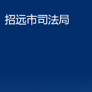 招遠(yuǎn)市司法局各部門對(duì)外聯(lián)系電話