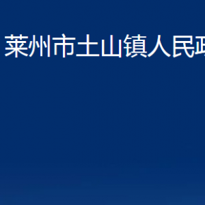 萊州市土山鎮(zhèn)政府各部門對外聯系電話