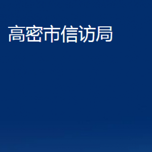 高密市信訪局各部門辦公時間及聯(lián)系電話