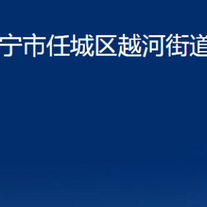 濟寧市任城區(qū)越河街道各部門職責及聯(lián)系電話