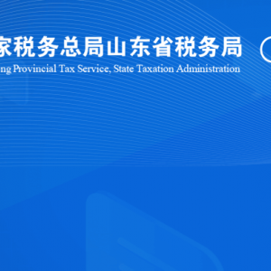 臨沭縣稅務(wù)局涉稅投訴舉報(bào)及納稅服務(wù)咨詢(xún)電話(huà)