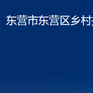 東營市東營區(qū)鄉(xiāng)村振興局各部門對(duì)外聯(lián)系電話