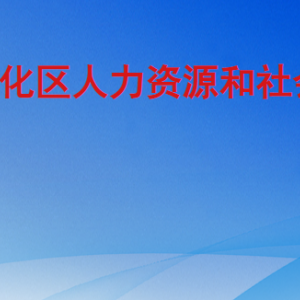 廣州市從化區(qū)人力資源和社會(huì)保障局各辦事窗口咨詢電話