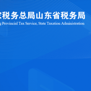 沂南縣稅務局涉稅投訴舉報及納稅服務咨詢電話