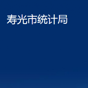 壽光市統(tǒng)計(jì)局各部門職責(zé)及對外聯(lián)系電話