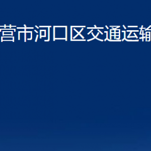 東營市河口區(qū)交通運(yùn)輸局各部門對外聯(lián)系電話