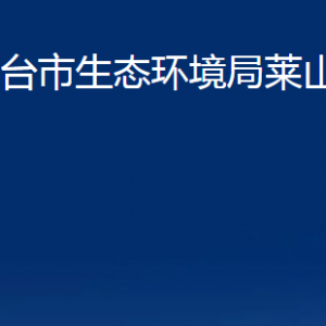 煙臺(tái)市生態(tài)環(huán)境局萊山分局各部門對(duì)外聯(lián)系電話