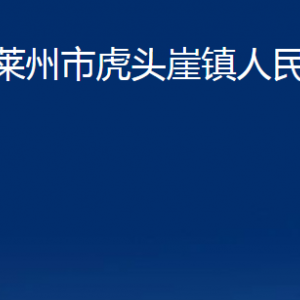 萊州市虎頭崖鎮(zhèn)政府各部門對(duì)外聯(lián)系電話