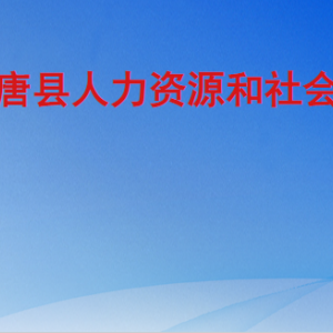 高唐縣人力資源和社會(huì)保障局各部門對外聯(lián)系電話