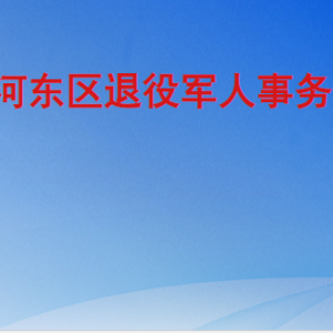 臨沂市河?xùn)|區(qū)退役軍人事務(wù)局各部門工作時(shí)間及聯(lián)系電話