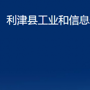 利津縣工業(yè)和信息化局各部門(mén)對(duì)外辦公時(shí)間及聯(lián)系電話