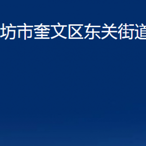 濰坊市奎文區(qū)東關(guān)街道便民服務(wù)中心辦公時(shí)間及聯(lián)系電話