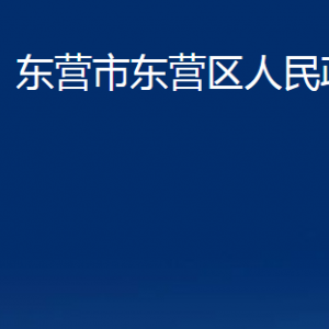 東營(yíng)市東營(yíng)區(qū)人民政府辦公室各科室對(duì)外聯(lián)系電話