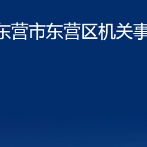 東營市東營區(qū)機關(guān)事務(wù)管理局各部門對外聯(lián)系電話