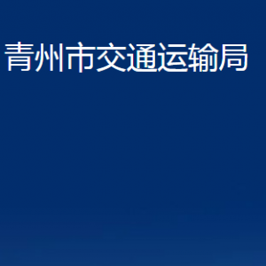 青州市交通運(yùn)輸局各部門對(duì)外聯(lián)系電話