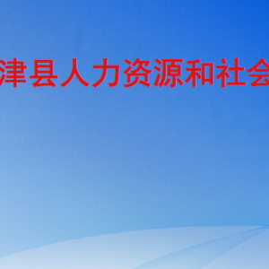 寧津縣人力資源和社會保障局各部門工作時間及聯(lián)系電話