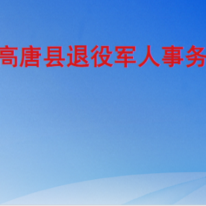 高唐縣退役軍人事務(wù)局各部門職責(zé)及聯(lián)系電話