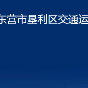 東營市墾利區(qū)交通運輸局各部門對外聯(lián)系電話