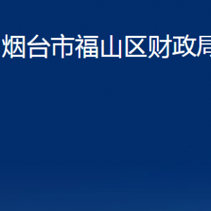 煙臺(tái)市福山區(qū)財(cái)政局各部門(mén)對(duì)外聯(lián)系電話(huà)