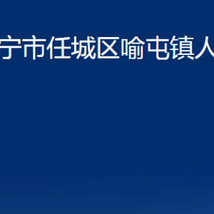 濟(jì)寧市任城區(qū)喻屯鎮(zhèn)政府各部門職責(zé)及聯(lián)系電話