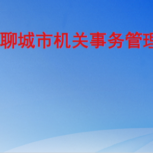 聊城市機關(guān)事務(wù)管理局各部門職責(zé)及聯(lián)系電話